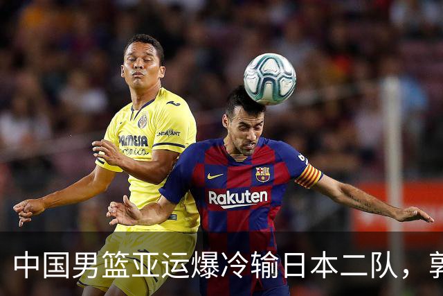 中国男篮亚运爆冷输日本二队，郭士强主动担责却难以服众，只有王治郅敢说大实话