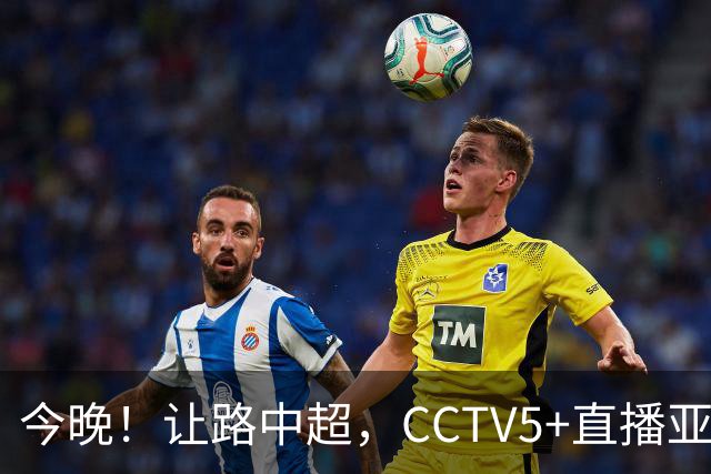 今晚！让路中超，CCTV5+直播亚运会中国男篮PK日本，郭士强迎利好，剑指冠军