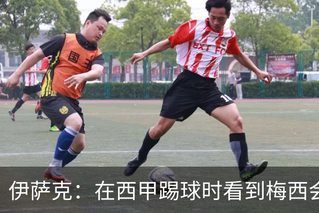 伊萨克：在西甲踢球时看到梅西会被震撼到 合作过最好的球员是D席