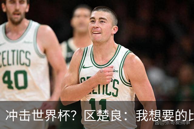 冲击世界杯？区楚良：我想要的比奇迹更多