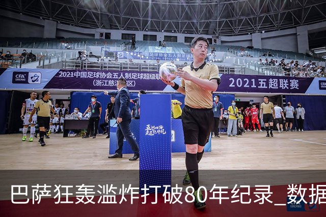 巴萨狂轰滥炸打破80年纪录 数据:塞维主场沦陷