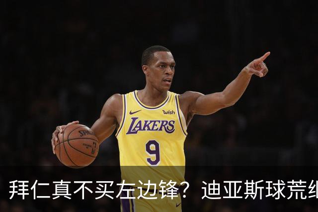 拜仁真不买左边锋？迪亚斯球荒继续 已表态欢迎轮换+被国家队放假