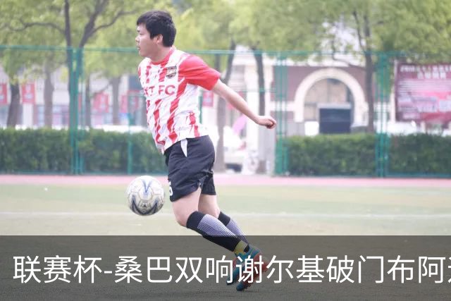 联赛杯-桑巴双响谢尔基破门布阿迪助攻 曼城5-0诺维奇