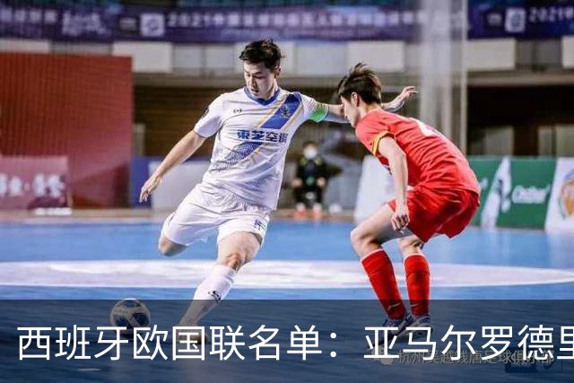西班牙欧国联名单：亚马尔罗德里领衔 加维落选